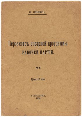 Ленин, Н. [В.И Ленин] Пересмотр аграрной программы рабочей партии. СПб., 1906. 