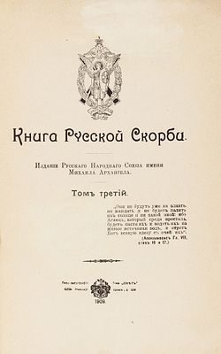 Книга русской скорби. Т. 3. СПб.: Издание Русского народного союза имени Михаила Архангела; 