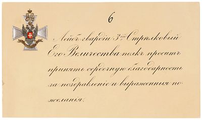 Карточка &laquo;Лейб-гвардии 3-й Стрелковый Его Величества полк просит принять сердечную 