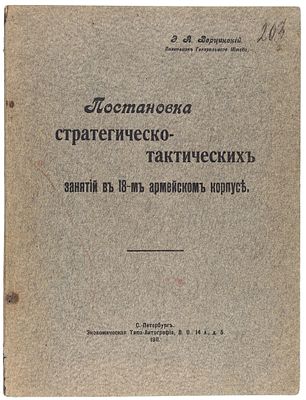 Верцинский, Э.А, Постановка стратегическо-тактических занятий в 18-м армейском корпусе. 