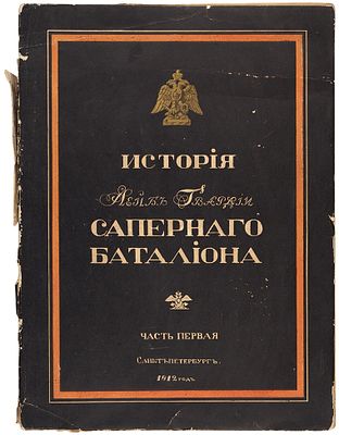 Габаев, Г. [автограф] История Лейб-Гвардии Саперного батальона. Введение 