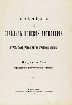 Сведения о стрельбе полевой артиллерии. Курс офицерской артиллерийской школы. 5-е изд. 