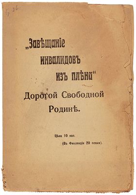[Подлинник завещания отправлен председателю Временного Правительства] &laquo;Завещание 