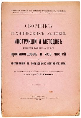 Сборник технических условий, инструкций и методов исследования противогазов 