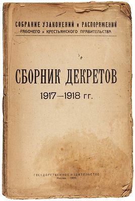 Сборник декретов 1917-1918 гг. М.: Государственное издательство; 1-я Гос. типография 