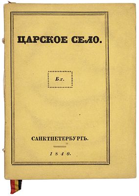 [Редкий ранний путеводитель по Царскому Селу] Царское Село / Бх. СПб.: Печатано 