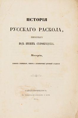 Макарий (Булгаков). История русского раскола, известного под именем старообрядства. СПб.: Тип. 