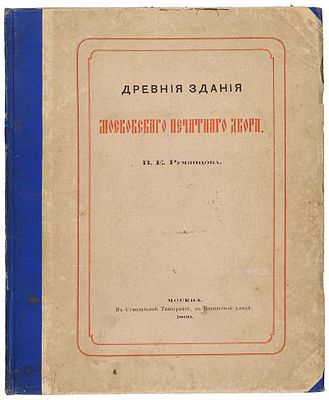 Румянцев, В.Е. Древние здания Московского печатного двора. М.: В Синод. тип., 18. Румянцев 