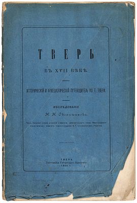 Овсянников, Н.Н. Тверь в XVII веке: Исторический и археологический путеводитель 