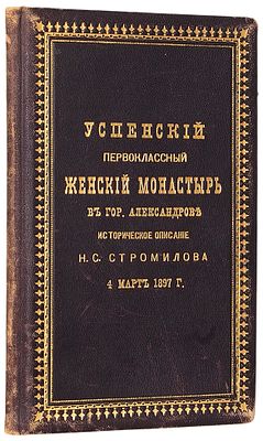 Стромилов, Н.С. Успенский первоклассный женский монастырь в гор. Александрове. 