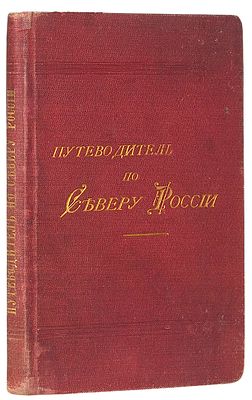 Островский, Д.Н. Путеводитель по северу России. (Архангельск, Белое море, Соловецкий 