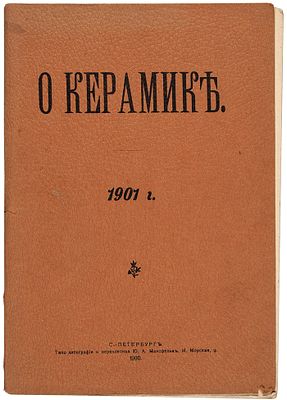 О керамике. 1901 г. СПб.: Типо-лит. Ю.А. Мансфельд, 19. О керамике. 1901 г. СПб.: 