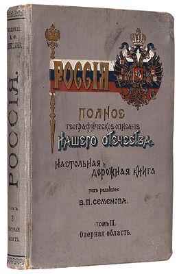 Россия. Полное географическое описание нашего отечества. Настольная и дорожная книга для 
