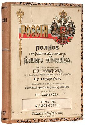 Россия. Полное географическое описание нашего отечества. Настольная и дорожная книга для 