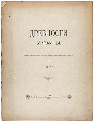 Павлуцкий Г. Г. Древности Украины. Вып. 1 [и единств.]: [Деревянные 