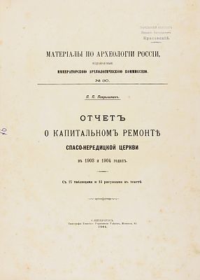 [Из библиотеки М.В. Красовского] Покрышкин, П.П. Отчет о капитальном ремонте 