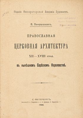 Покрышкин, П.П. Православная церковная архитектура XII-XVIII столетий в нынешнем Сербском 