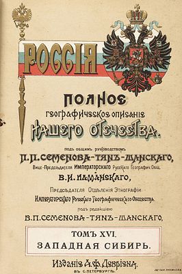 [Из библиотеки калмыцких белоэмигрантов] Россия. Полное географическое описание нашего 
