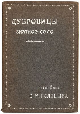 Дубровицы. Знатное село. Имение князя С.М. Голицына. М.: Поставщик Двора Его Величества Т-во 