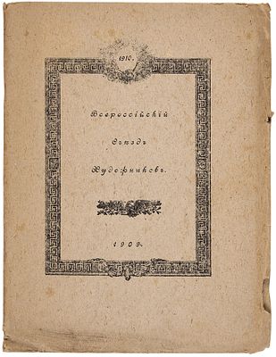 Всероссийский Съезд художников. СПб.: Тип. &laquo;Сириус&raquo;, 19. Всероссийский Съезд 