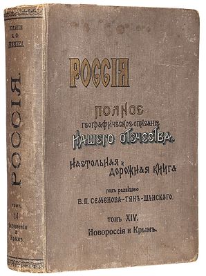 Россия. Полное географическое описание нашего отечества. Настольная и дорожная 