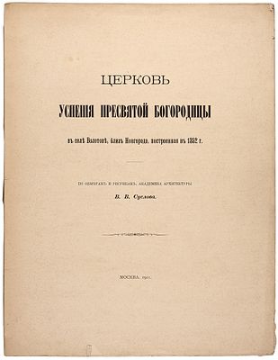 Суслов, В.В. Церковь Успения пресвятой Богородицы в селе Волотове, близ Новгорода 