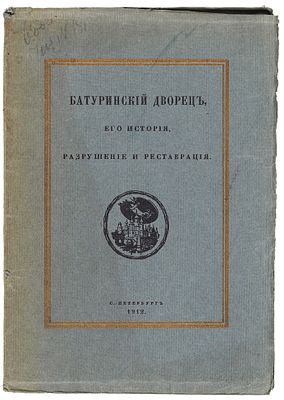 Лукомский, Г.К. [автограф] Батуринский дворец, его история, разрушение и реставрация. 