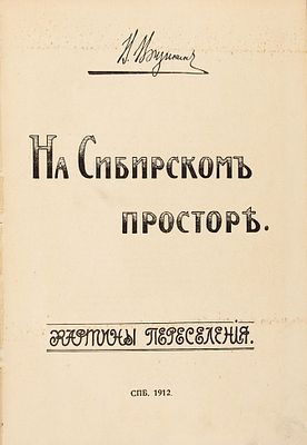 Вощинин, В.П. На сибирском просторе. Картины переселения. СПб.: [Тип. т-ва &laquo;Наш 
