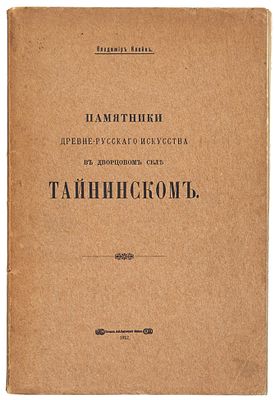 Клейн, В.К. Памятники древнерусского искусства в дворцовом селе Тайнинском. М.: Печ. А.И. 