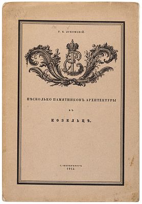 Лукомский, Г.К. Несколько памятников архитектуры в Козельце. СПб.: Тип. 