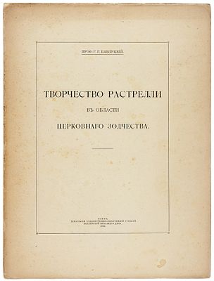 Павлуцкий, Г.Г. Творчество Растрелли в области церковного зодчества. [Отдельный оттиск 