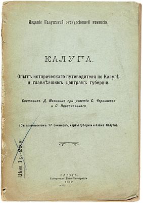 Калуга. Опыт исторического путеводителя по Калуге и главнейшим центрам 