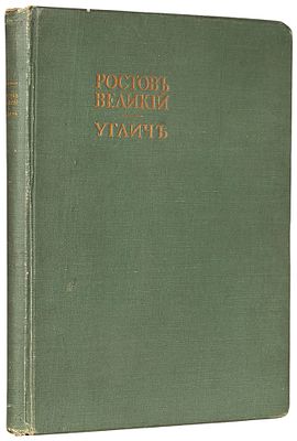 Грабарь, И. Русские города — рассадники искусства. Собрание иллюстрированных 