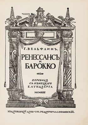 Вельфлин, Г. Ренессанс и барокко / пер. с нем. Е. Лундберга. 