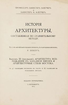 Флетчер, Б., Флетчер, Б.Ф. История архитектуры, составленная по сравнительному методу. 