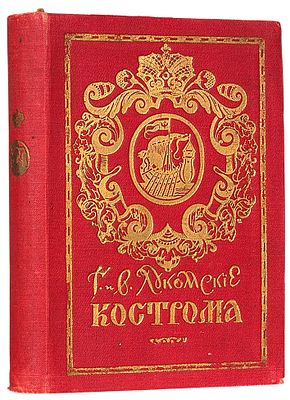 [С планом] Лукомский В.К., Лукомский Г.К. Кострома. Исторический очерк В.К. Лукомского 