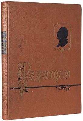 А.Н. Радищев в портретах, иллюстрациях, документах. Пособие для учителей / Сост. О.А. 