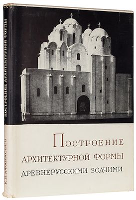 Афанасьев, К.Н. Построение архитектурной формы древнерусскими зодчими. М.: Издательство 