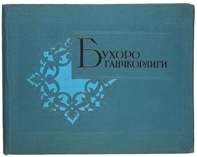 Ноткин, И.И. Бухарская резьба по ганчу. В работах Уста-Ширина Мурадова. Бухоро 