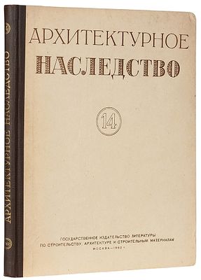 Архитектурное наследство: [Вып.] № 14 / Редколлегия: Н.И. Брунов, П.Н. Максимов, (гл. 