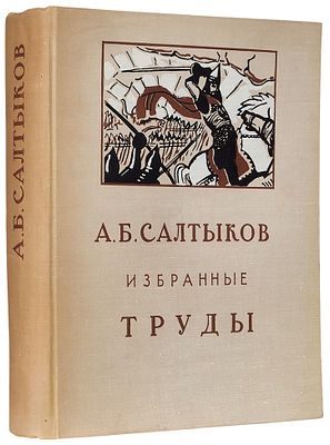Салтыков, А.Б. Избранные труды / оформ. В.А. Фаворский. М.: Советский художник, 19. Салтыков 