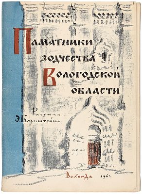 Бернштейн, Э. Памятники зодчества Вологодской области. Альбом эстампов 