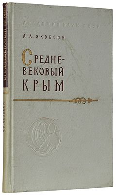 Якобсон, А.Л. Средневековый Крым. Очерки истории и истории материальной культуры. М.; Л.: 