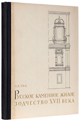 Тиц, А.А. Русское каменное жилое зодчество XVII века. М.: &laquo;Наука&raquo;, 19. Тиц 