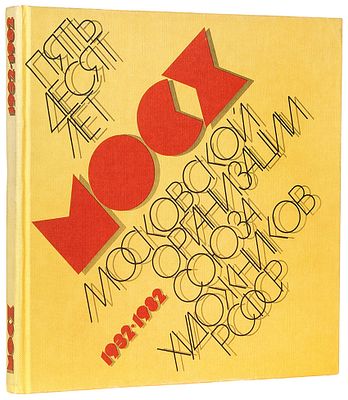 Выставка произведений московских художников. 50 лет МОСХ: 1932-1982. [Каталог. 