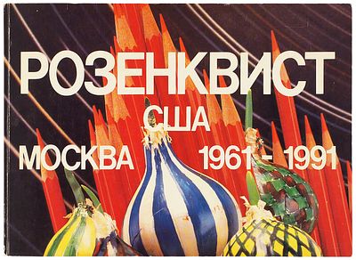 Джеймс Розенквист, 1961-1991. Каталог выставки 5 февраля — 5 марта 1991 г. 