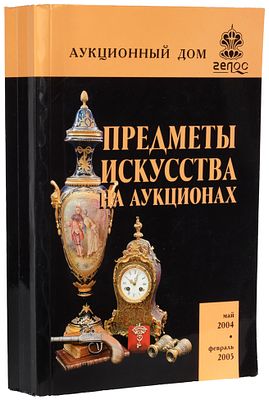 Каталог &laquo;Гелос&raquo;. Искусство России и Западной Европы XVI-XX вв. Букинистка 