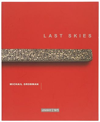 Гробман, М.Я. [автограф] &laquo;Михаил Гробман: „Последние небеса“&raquo;. Каталог выставки 