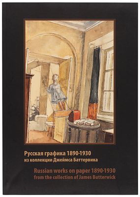 Русская графика из коллекции Джеймса Баттервика, 1890-1930. М.: Kitart, 20. Русская графика 