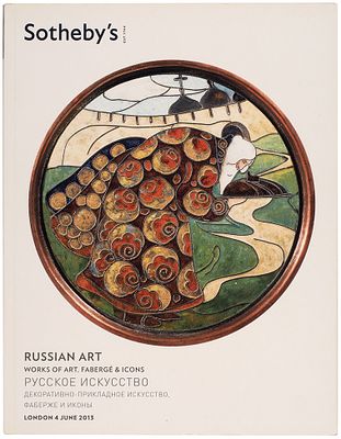 Каталог Sotheby’s. Русское искусство. Декоративно-прикладное искусство, Фаберже и иконы. 